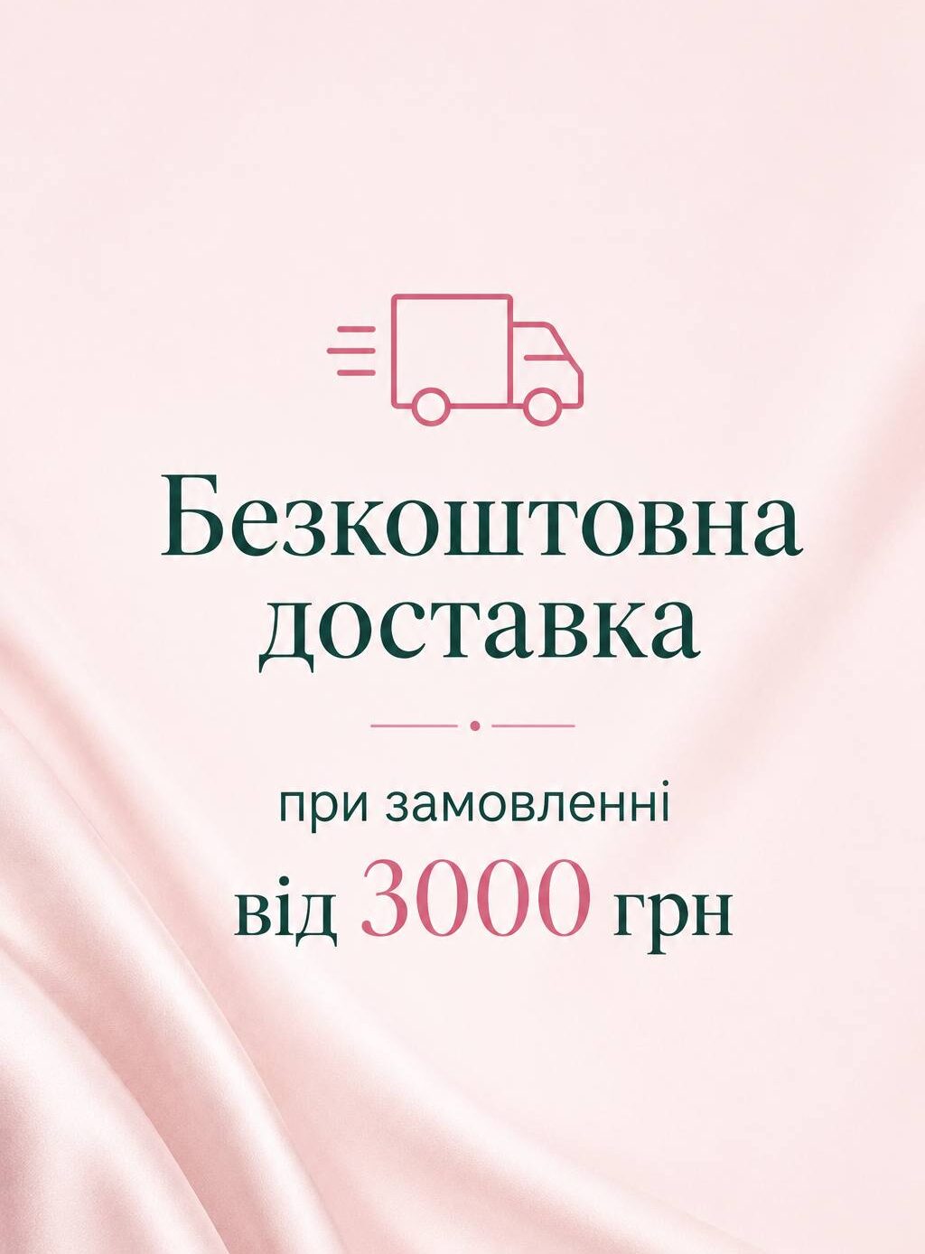 Безкоштовна доставка