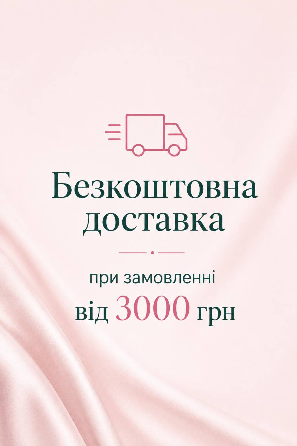 Безкоштовна доставка